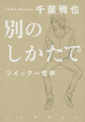 別のしかたで　ツイッター哲学
