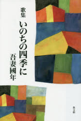 いのちの四季に　歌集