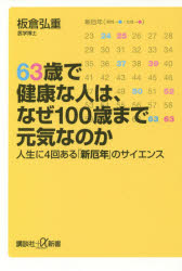 ６３歳で健康な人は、なぜ１００歳まで元気なのか　人生に４回ある「新厄年」のサイエンス