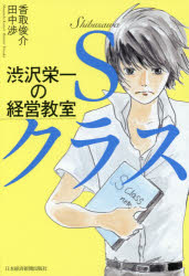 渋沢栄一の経営教室　Ｓクラス