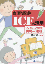 合理的配慮とＩＣＦの活用　インクルーシブ教育実現への射程