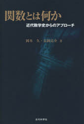 関数とは何か　近代数学史からのアプローチ