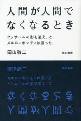 人間が人間でなくなるとき　フッサールの影を追え、とメルロ＝ポンティは言った