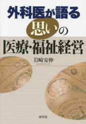 外科医が語る思いの医療・福祉経営