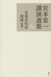 宮本常一講演選集　６