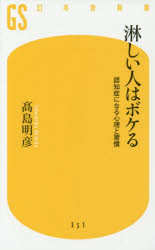 淋しい人はボケる　認知症になる心理と習慣