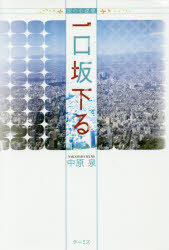 一口坂下る　医の小説集