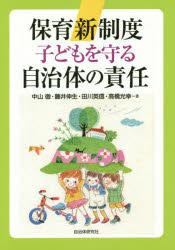 保育新制度子どもを守る自治体の責任