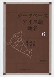 データベースアイヌ語地名　６