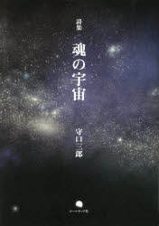 魂の宇宙　守口三郎詩集