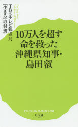 １０万人を超す命を救った沖縄県知事・島田叡