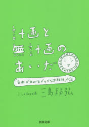 計画と無計画のあいだ　「自由が丘のほがらかな出版社」の話