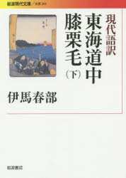 現代語訳東海道中膝栗毛　下