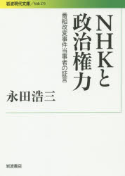 ＮＨＫと政治権力　番組改変事件当事者の証言
