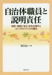 自治体職員と説明責任　判例・実例に学ぶ法令の遵守とコンプライアンスの確立