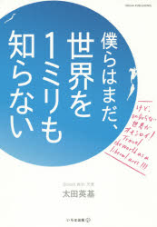 僕らはまだ、世界を１ミリも知らない