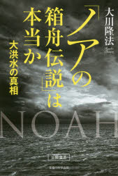 「ノアの箱舟伝説」は本当か　大洪水の真相