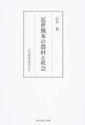 近世熊本の農村と社会