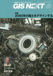 ＧＩＳ　ＮＥＸＴ　地理情報から空間ＩＴ社会を切り拓く　第４８号（２０１４．７）