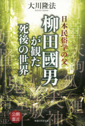 日本民俗学の父柳田國男が観た死後の世界　公開霊言