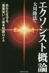 エクソシスト概論　あなたを守る、「悪魔祓い」の基本知識Ｑ＆Ａ