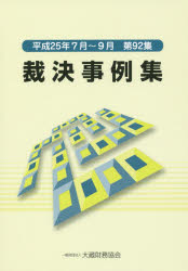 裁決事例集　第９２集（平成２５年７月～９月）