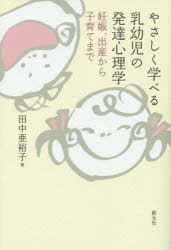 やさしく学べる乳幼児の発達心理学　妊娠、出産から子育てまで