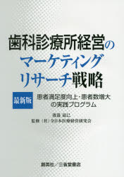 歯科診療所経営のマーケティングリサーチ戦略　患者満足度向上・患者数増大の実践プログラム　最新版