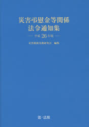 災害弔慰金等関係法令通知集　平成２６年版