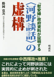 「慰安婦」政府資料が証明する〈河野談話〉の虚構
