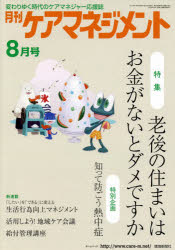 月刊ケアマネジメント　変わりゆく時代のケアマネジャー応援誌　第２５巻第８号（２０１４－８）