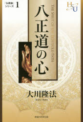 八正道の心　『黄金の法』講義　２