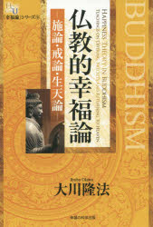 仏教的幸福論　施論・戒論・生天論