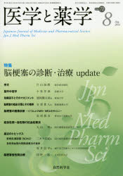 医学と薬学　Ｖｏｌ．７１Ｎｏ．８（２０１４Ａｕｇ．）