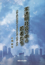不透明社会の中の若者たち　大学生調査２５年から見る過去・現在・未来