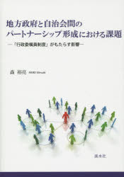 地方政府と自治会間のパートナーシップ形成における課題　「行政委嘱員制度」がもたらす影響