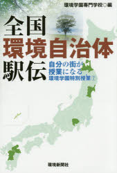 全国環境自治体駅伝