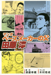 マンガ　ペースメーカーの父・田原淳