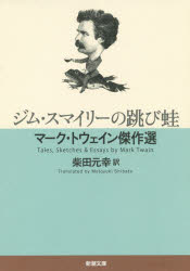 ジム・スマイリーの跳び蛙　マーク・トウェイン傑作選