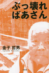 ぶっ壊ればあさん