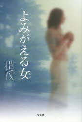 よみがえる女（ひと）