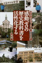 感動ゼロの歴史教科書を活性化する　お世話になった名著１００選　現代編