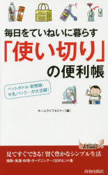 毎日をていねいに暮らす「使い切り」の便利帳　ペットボトル・新聞紙・牛乳パック…が大活躍！