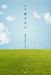 輝ける人　詩集