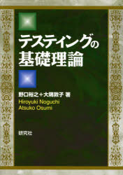 テスティングの基礎理論　基本理論から最先端理論まで