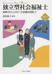 独立型社会福祉士　排除された人びとへの支援を目指して
