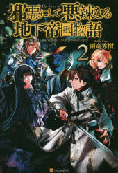 邪悪にして悪辣なる地下帝国物語　２