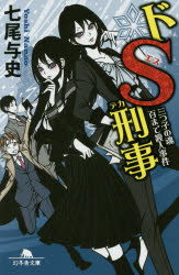 ドＳ刑事（デカ）　〔３〕