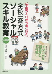学級づくりがうまくいく全校一斉方式ソーシャルスキル教育　小学校　イラストいっぱいですぐできる指導案と教材集
