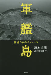 軍艦島　廃墟からのメッセージ